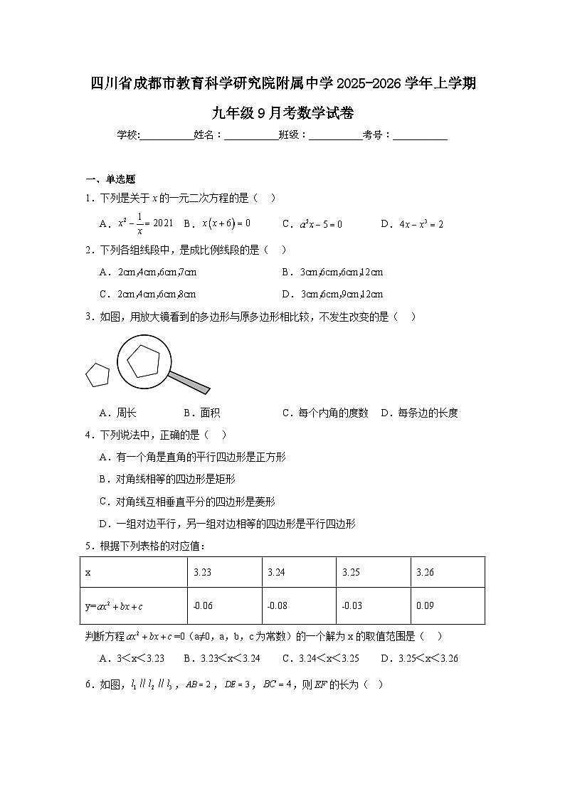 2025-2026学年四川省成都市高新区教育科学研究院附属中学九年级上学期9月月考数学试题第1页