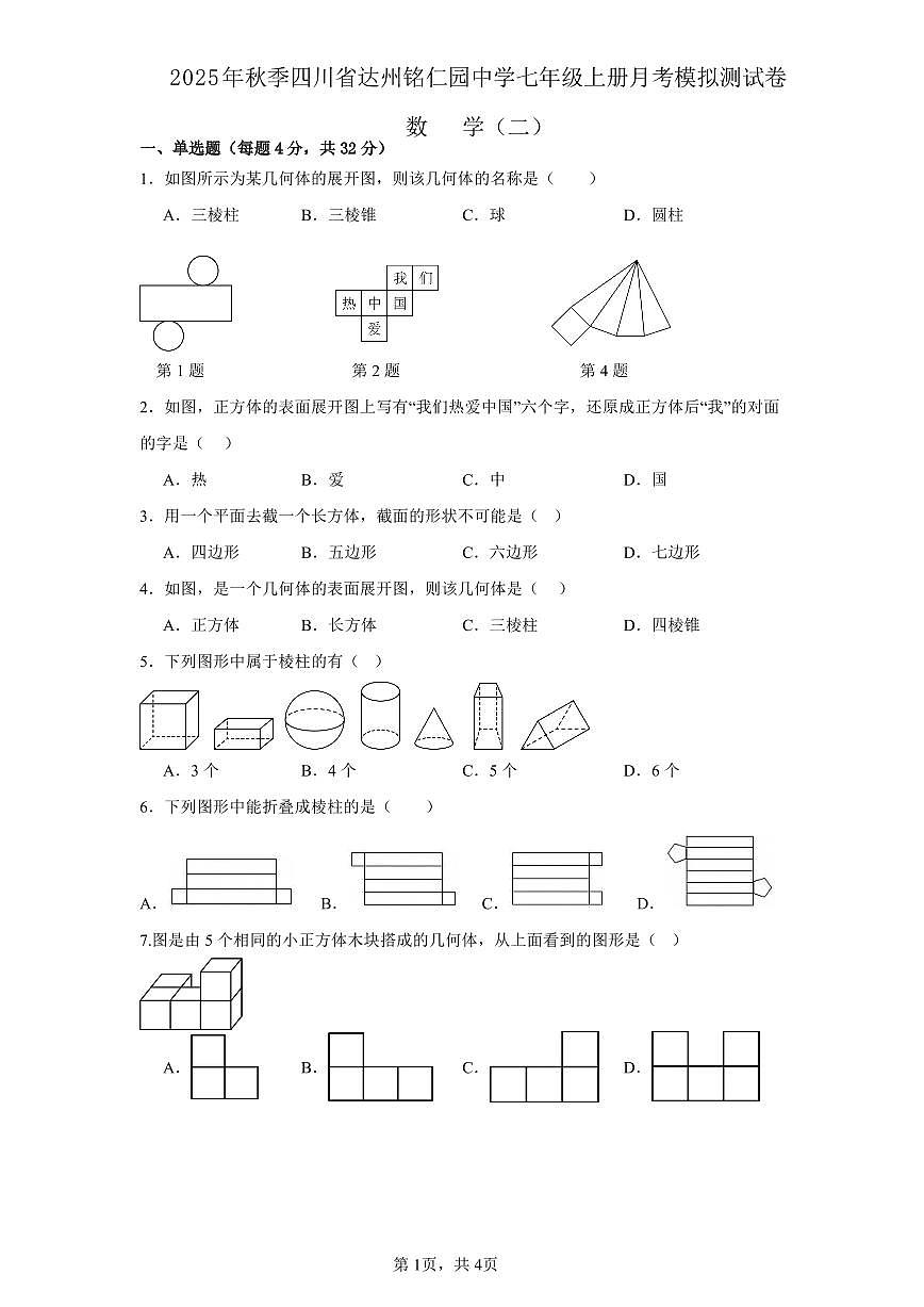2025年秋季四川省达州铭仁园中学七年级数学上册第一学月测试模拟卷（二）第1页