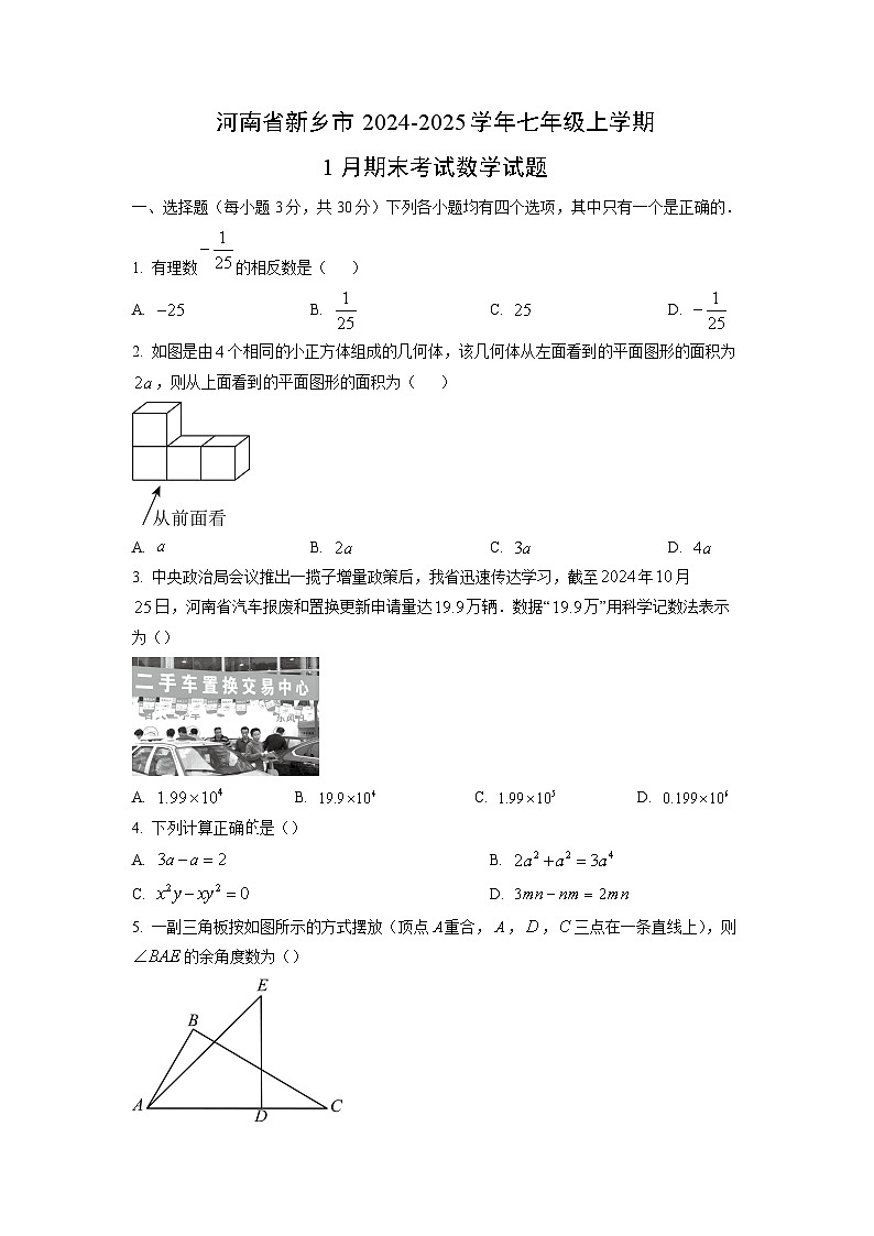 河南省新乡市2024-2025学年七年级上学期1月期末考试数学试卷（学生版）第1页