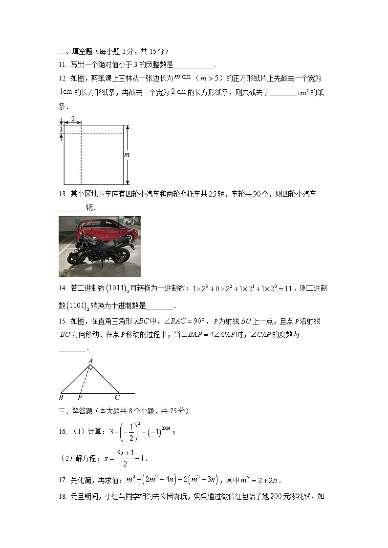 河南省新乡市2024-2025学年七年级上学期1月期末考试数学试卷（学生版）第3页