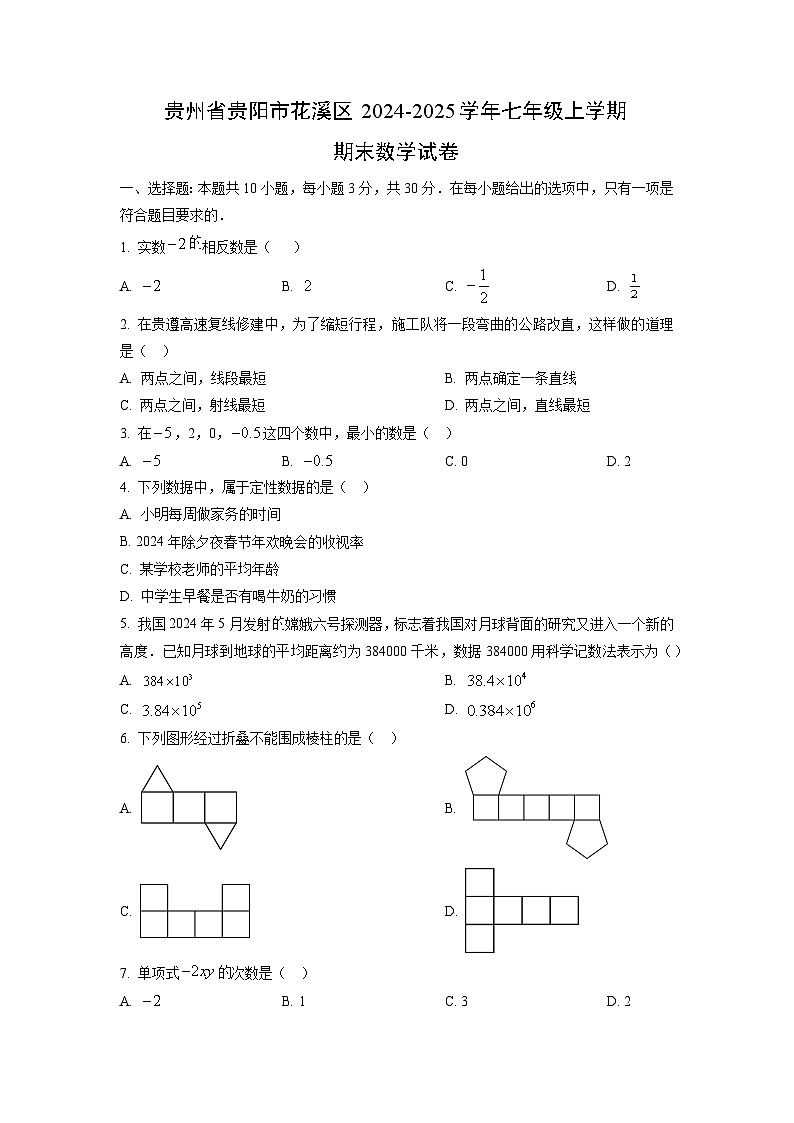 贵州省贵阳市花溪区2024-2025学年七年级上学期期末数学试卷（学生版）第1页