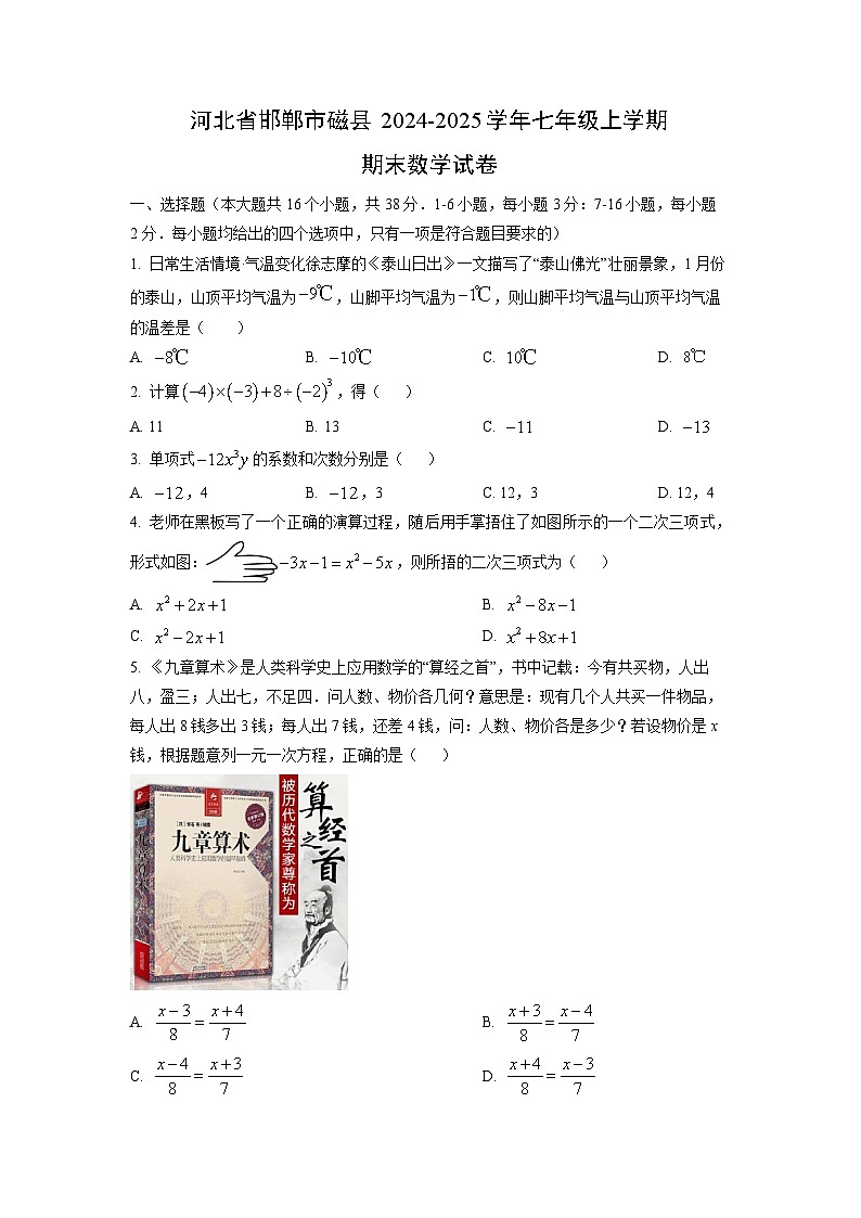 河北省邯郸市磁县2024-2025学年七年级上学期期末数学试卷（学生版）第1页