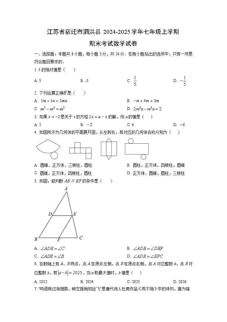 江苏省宿迁市泗洪县2024-2025学年七年级上学期期末考试数学试卷（学生版）第1页