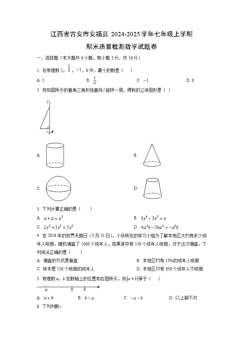 江西省吉安市安福县2024-2025学年七年级上学期期末质量检测卷数学试卷（学生版）第1页