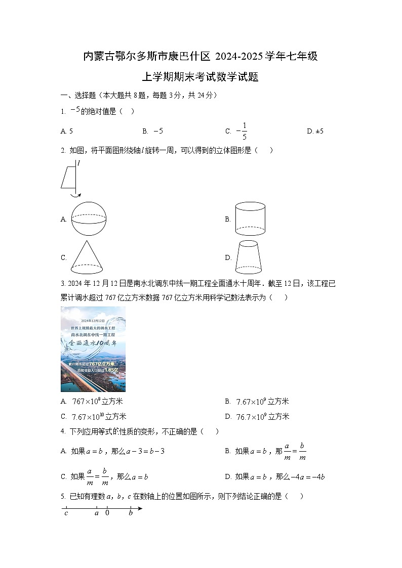 内蒙古鄂尔多斯市康巴什区2024-2025学年七年级上学期期末考试数学试卷（学生版）第1页