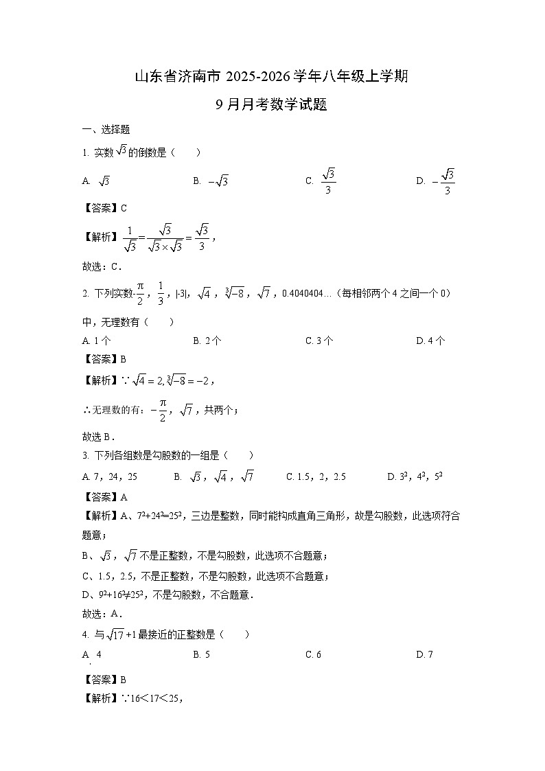 山东省济南市2025-2026学年八年级上学期9月月考数学试卷（解析版）第1页