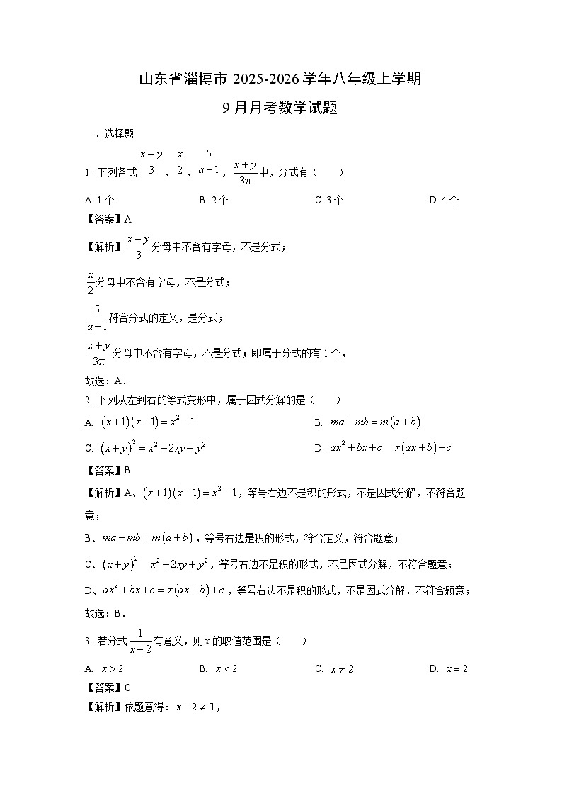 山东省淄博市2025-2026学年八年级上学期9月月考数学试卷（解析版）第1页