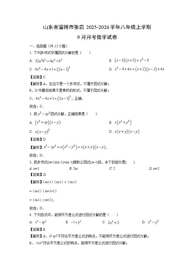 山东省淄博市张店2025-2026学年八年级上学期9月月考数学试卷（解析版）第1页