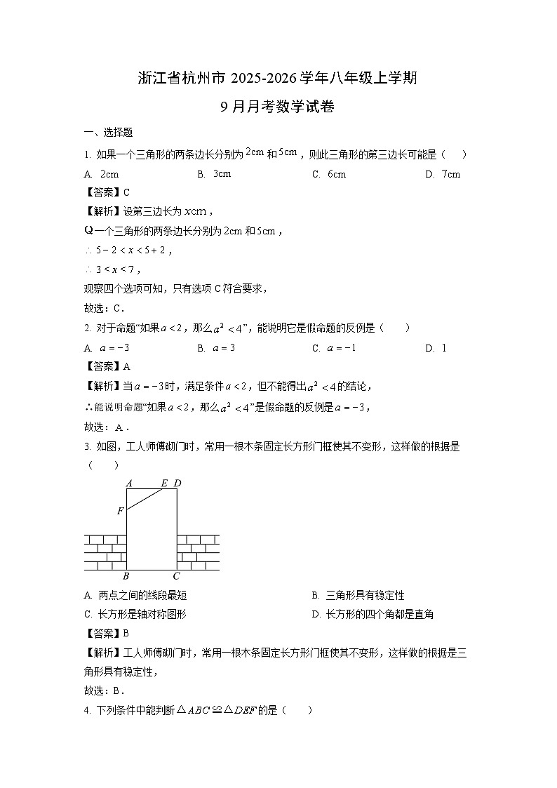 浙江省杭州市2025-2026学年八年级上学期9月月考数学试卷（解析版）第1页