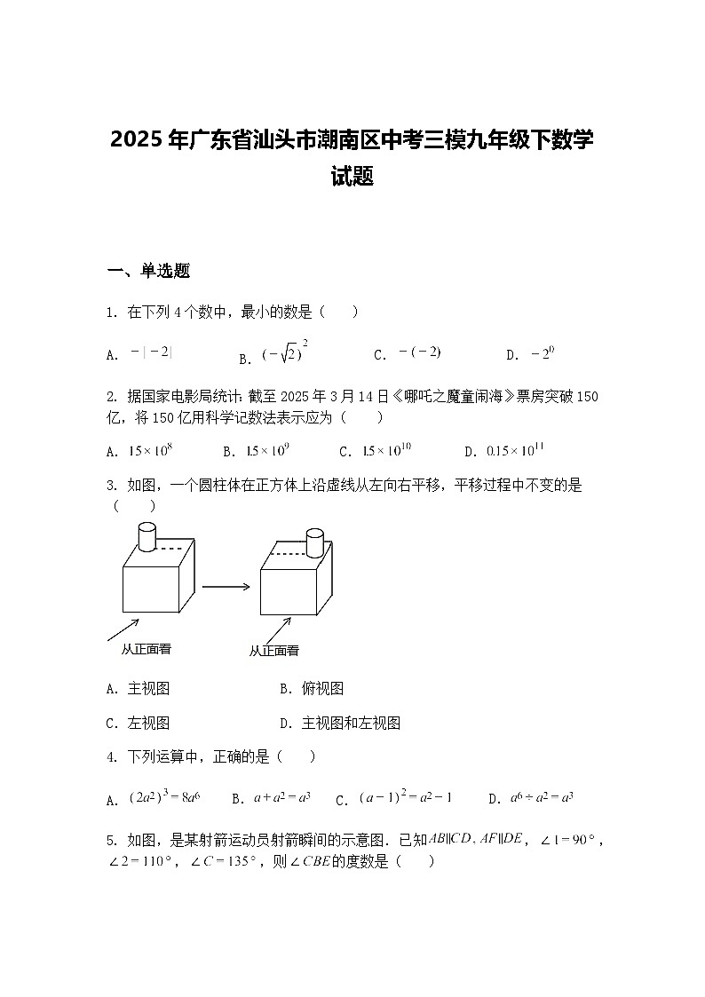 2025年广东省汕头市潮南区中考三模九年级下数学试题（含答案解析）第1页