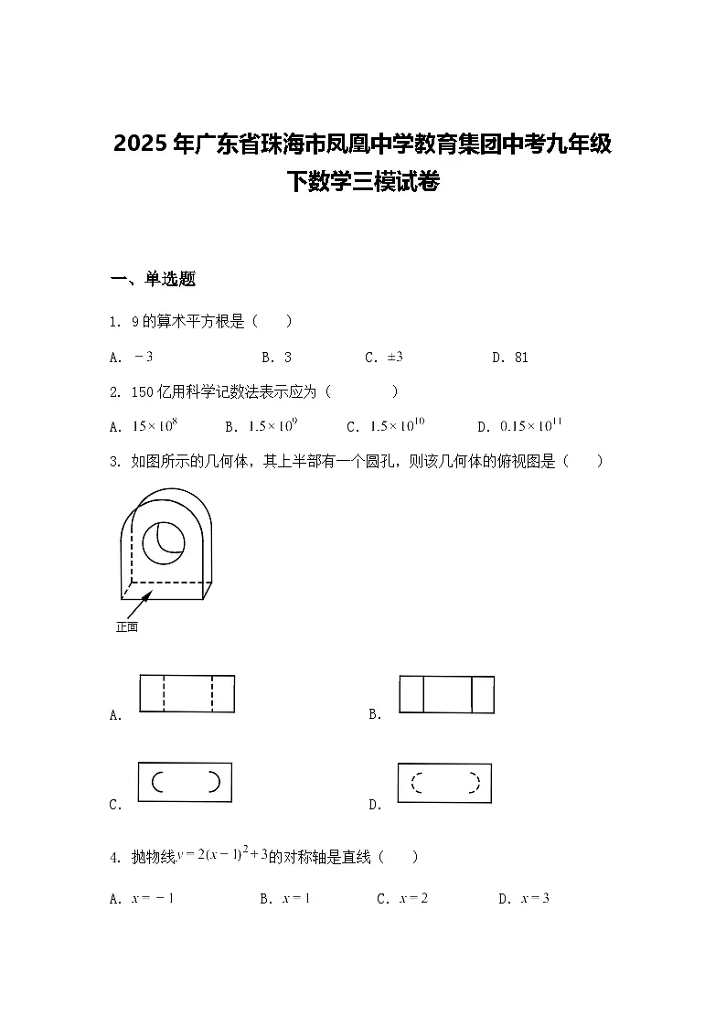 2025年广东省珠海市凤凰中学教育集团中考九年级下数学三模试卷（含答案解析）第1页