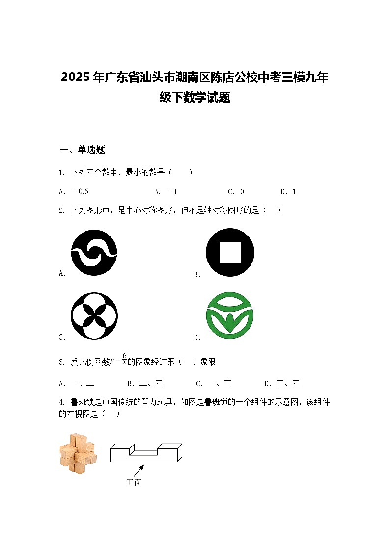 2025年广东省汕头市潮南区陈店公校中考三模九年级下数学试题（含答案解析）第1页