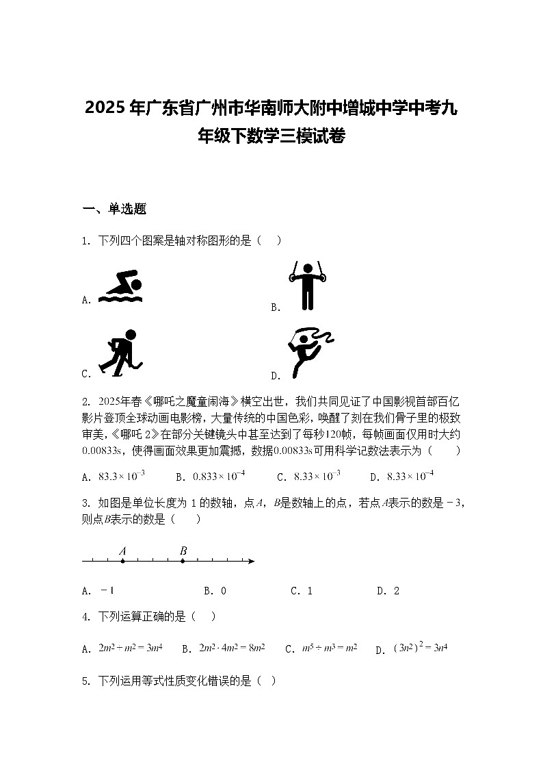 2025年广东省广州市华南师大附中增城中学中考九年级下数学三模试卷（含答案解析）第1页