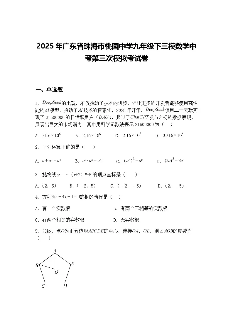 2025年广东省珠海市桃园中学九年级下三模数学中考第三次模拟考试卷（含答案解析）第1页