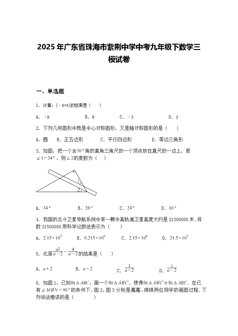 2025年广东省珠海市紫荆中学中考九年级下数学三模试卷（含答案解析）第1页