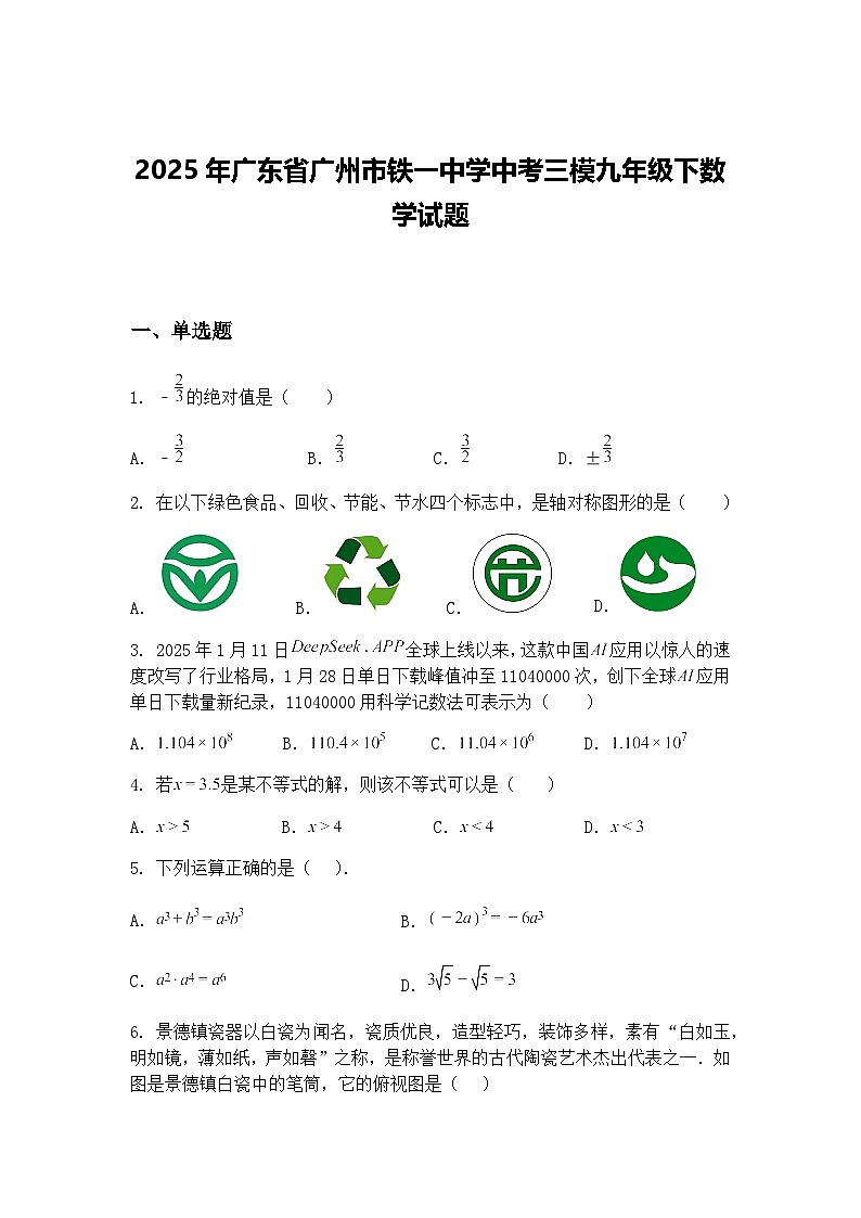 2025年广东省广州市铁一中学中考三模九年级下数学试题（含答案解析）第1页
