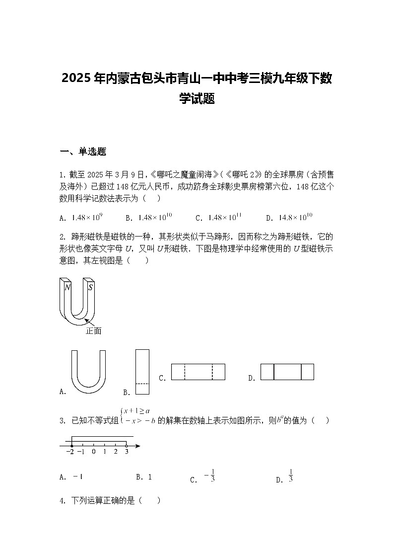 2025年内蒙古包头市青山一中中考三模九年级下数学试题（含答案解析）第1页