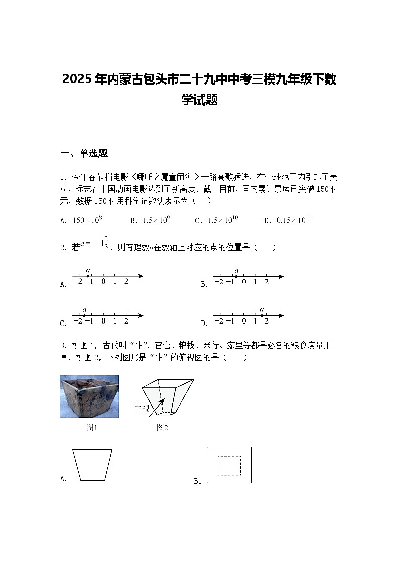 2025年内蒙古包头市二十九中中考三模九年级下数学试题（含答案解析）第1页