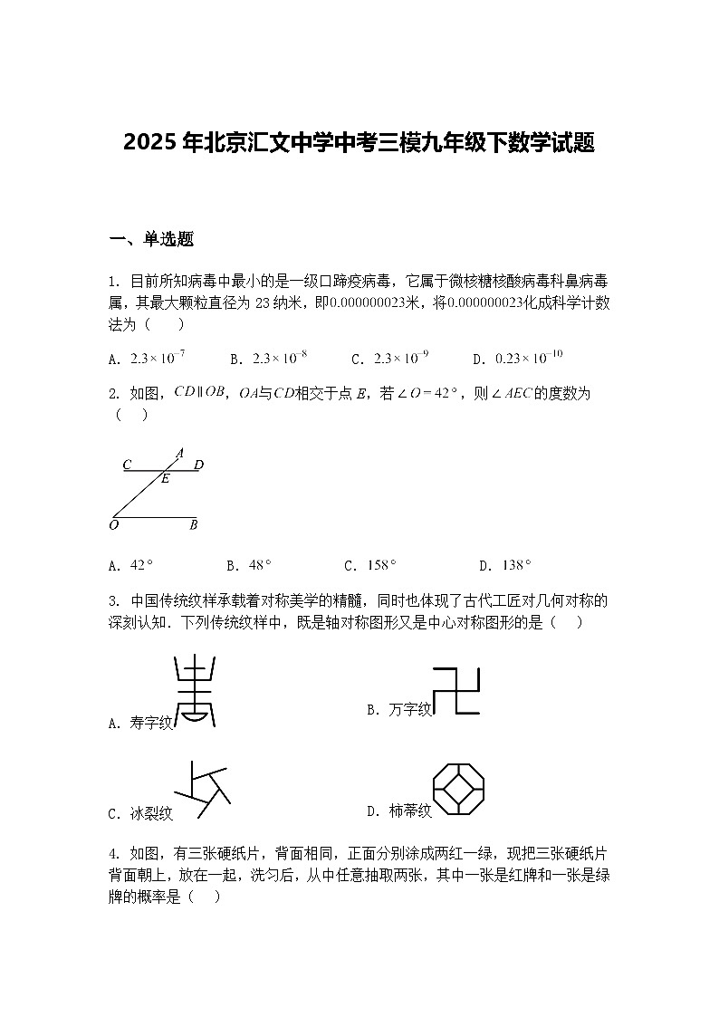 2025年北京汇文中学中考三模九年级下数学试题（含答案解析）第1页