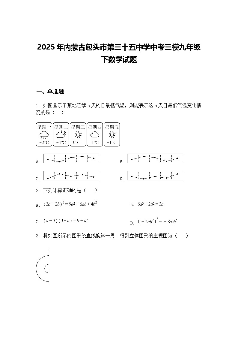 2025年内蒙古包头市第三十五中学中考三模九年级下数学试题（含答案解析）第1页