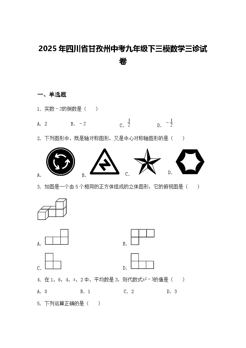 2025年四川省甘孜州中考九年级下三模数学三诊试卷（含答案解析）第1页
