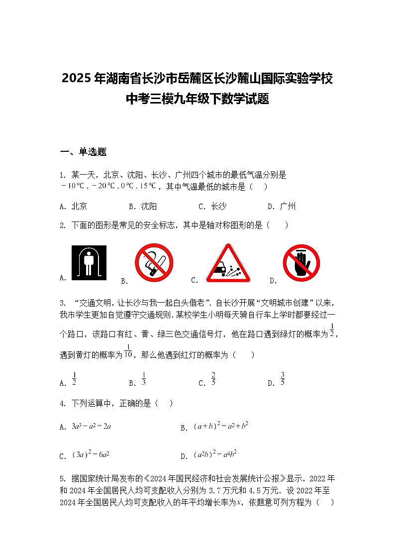 2025年湖南省长沙市岳麓区长沙麓山国际实验学校中考三模九年级下数学试题（含答案解析）第1页