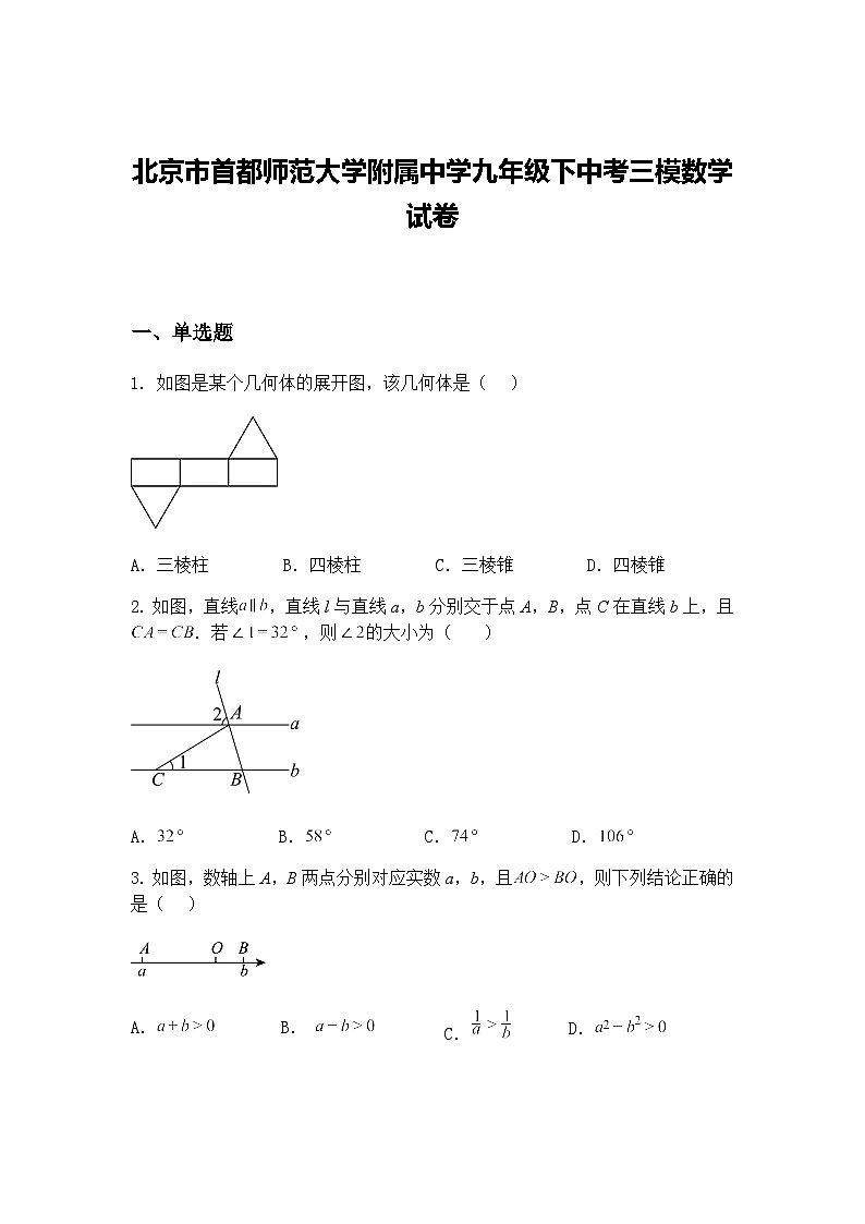 北京市首都师范大学附属中学九年级下中考三模数学试卷（含答案解析）第1页