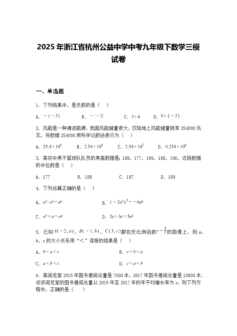 2025年浙江省杭州公益中学中考九年级下数学三模试卷（含答案解析）第1页