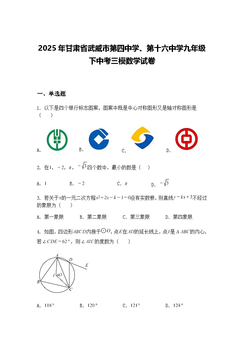 2025年甘肃省武威市第四中学、第十六中学九年级下中考三模数学试卷第1页