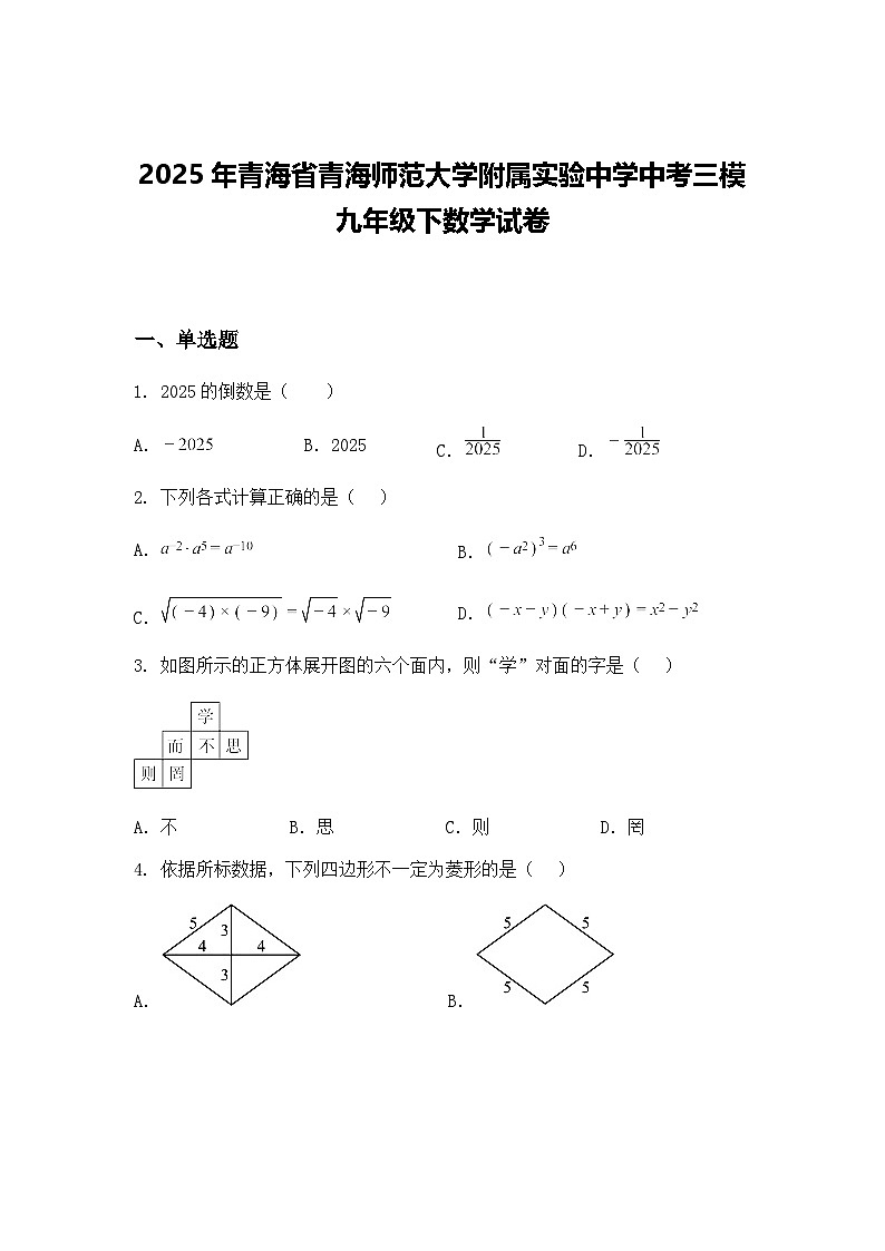 2025年青海省青海师范大学附属实验中学中考三模九年级下数学试卷第1页