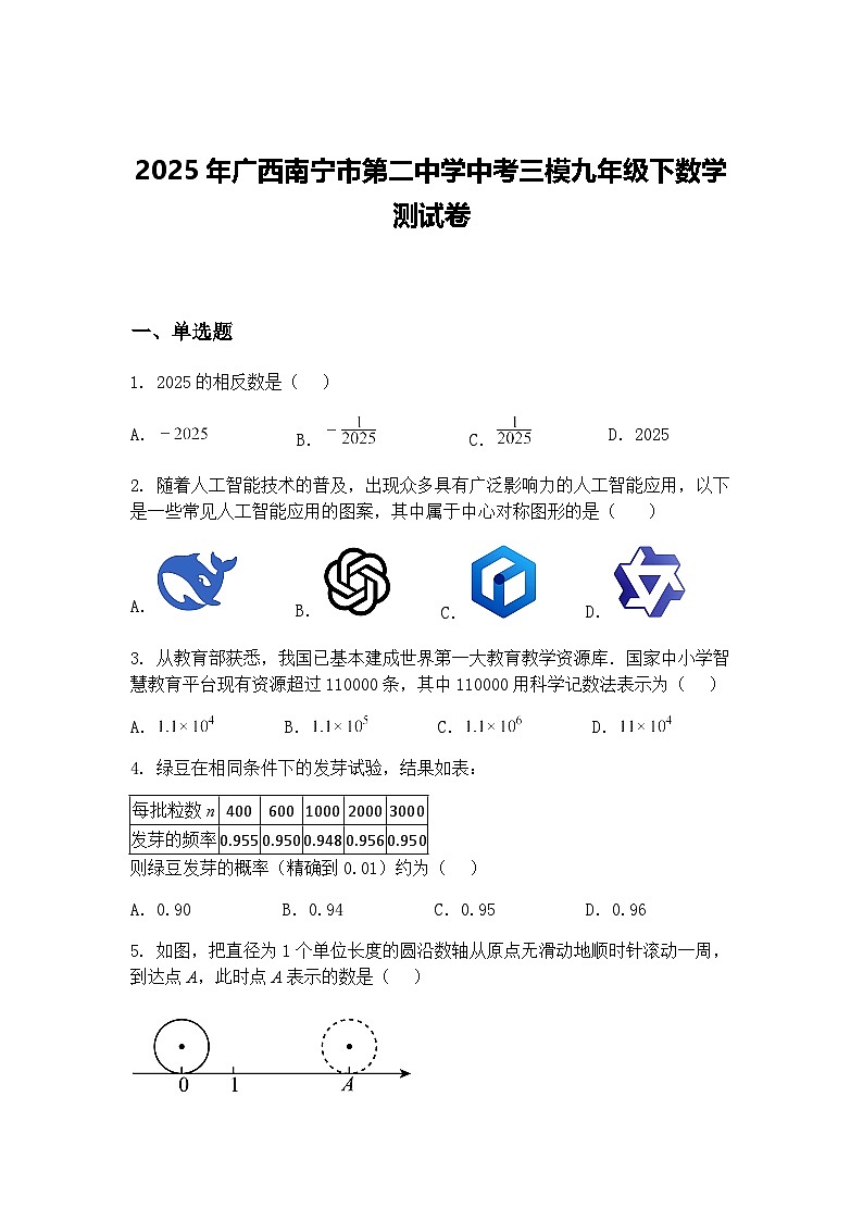 2025年广西南宁市第二中学中考三模九年级下数学测试卷（含答案解析）第1页