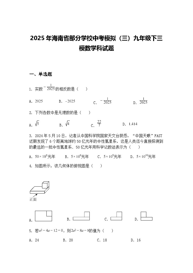 2025年海南省部分学校中考模拟（三）九年级下三模数学科试题（含答案解析）第1页