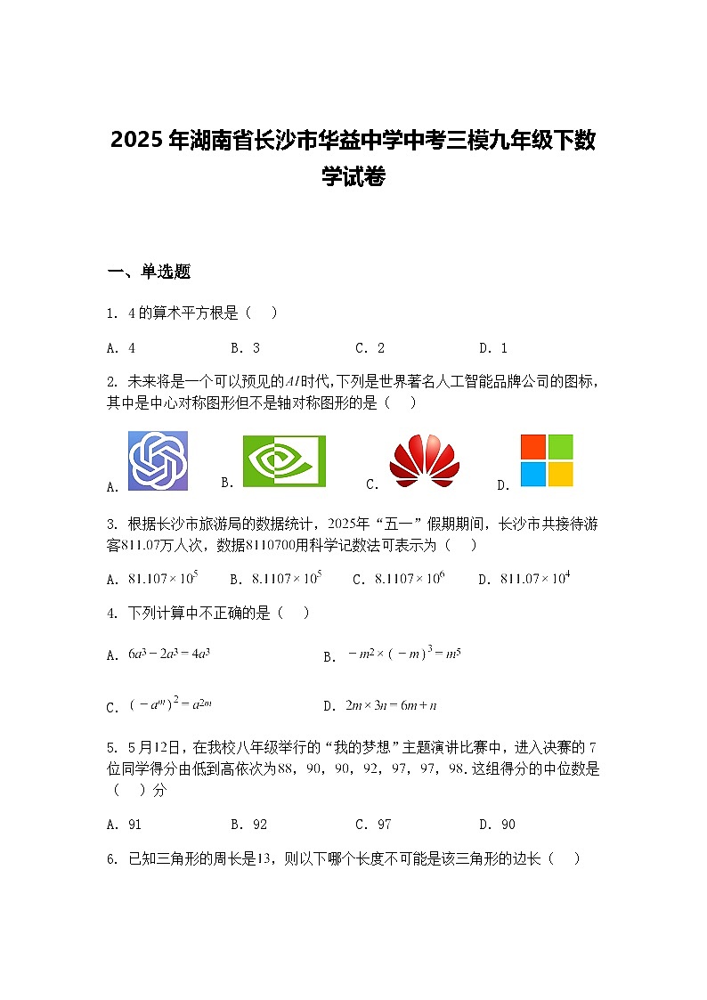 2025年湖南省长沙市华益中学中考三模九年级下数学试卷（含答案解析）第1页