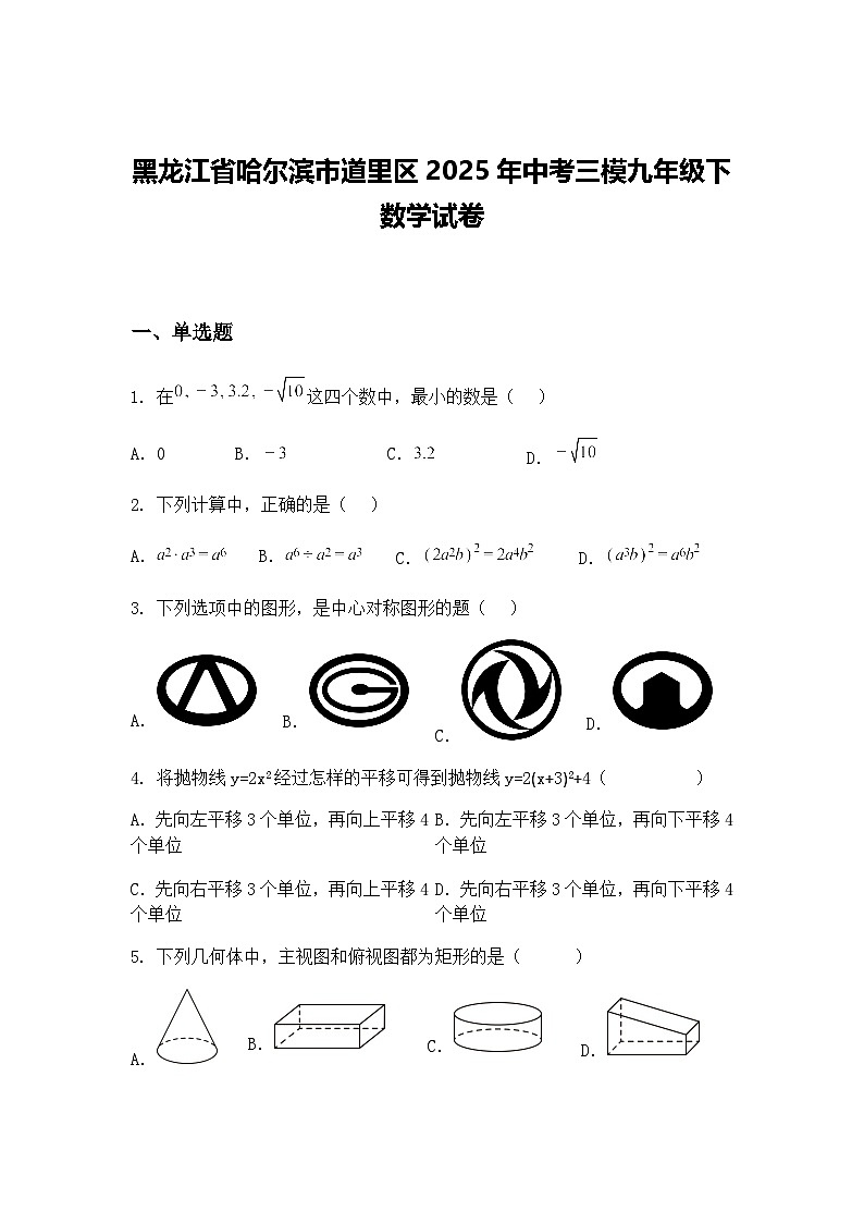黑龙江省哈尔滨市道里区2025年中考三模九年级下数学试卷（含答案解析）第1页
