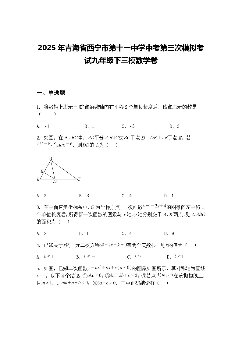 2025年青海省西宁市第十一中学中考第三次模拟考试九年级下三模数学卷（含答案解析）第1页