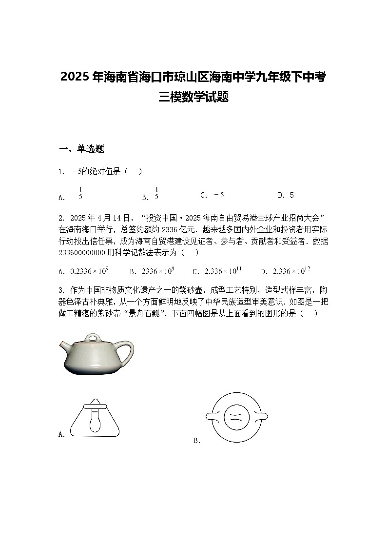 2025年海南省海口市琼山区海南中学九年级下中考三模数学试题（含答案解析）第1页