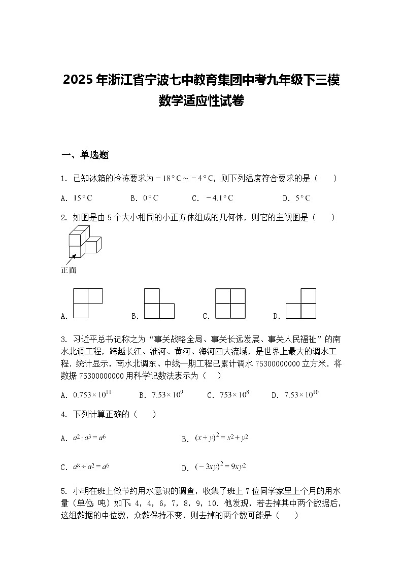 2025年浙江省宁波七中教育集团中考九年级下三模数学适应性试卷（含答案解析）第1页