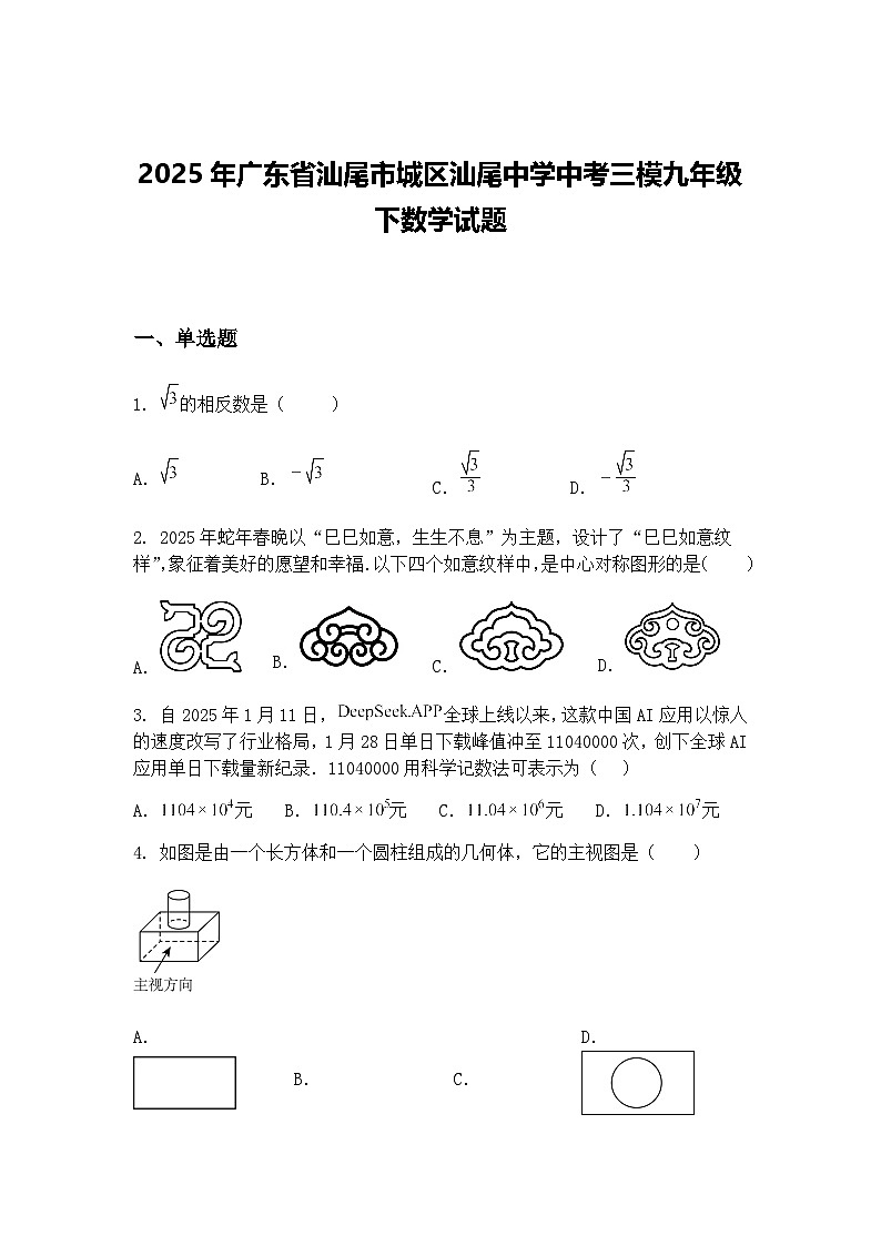 2025年广东省汕尾市城区汕尾中学中考三模九年级下数学试题（含答案解析）第1页
