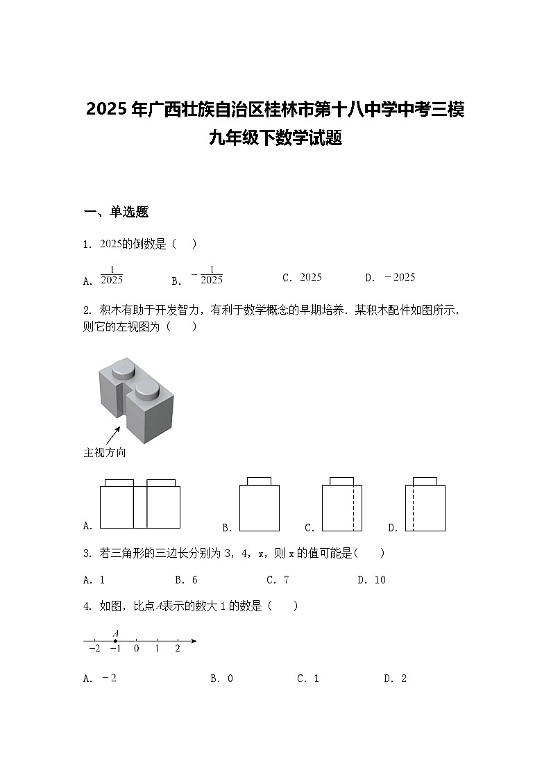 2025年广西壮族自治区桂林市第十八中学中考三模九年级下数学试题（含答案解析）第1页