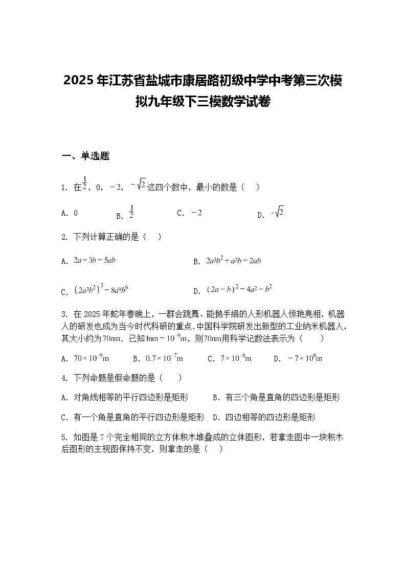 2025年江苏省盐城市康居路初级中学中考第三次模拟九年级下三模数学试卷（含答案解析）第1页