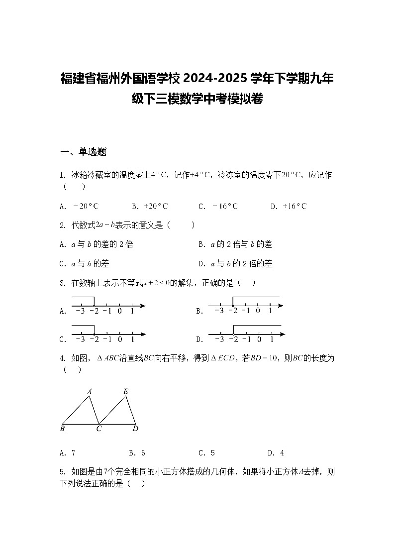 福建省福州外国语学校2024-2025学年下学期九年级下三模数学中考模拟卷（含答案解析）第1页