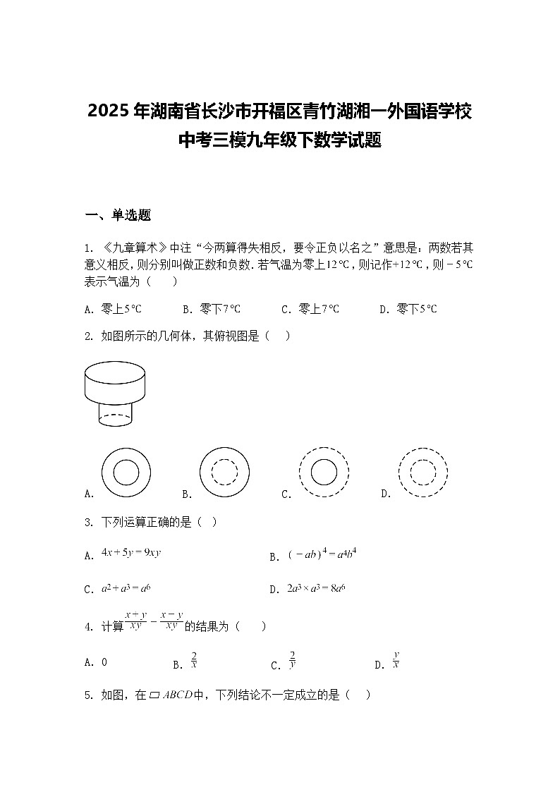 2025年湖南省长沙市开福区青竹湖湘一外国语学校中考三模九年级下数学试题（含答案解析）第1页