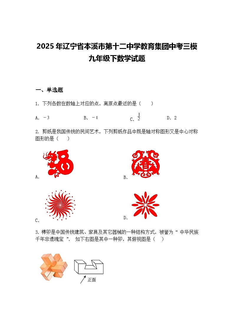 2025年辽宁省本溪市第十二中学教育集团中考三模九年级下数学试题（含答案解析）第1页