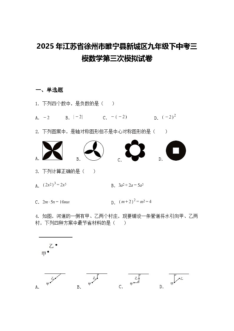 2025年江苏省徐州市睢宁县新城区九年级下中考三模数学第三次模拟试卷（含答案解析）第1页
