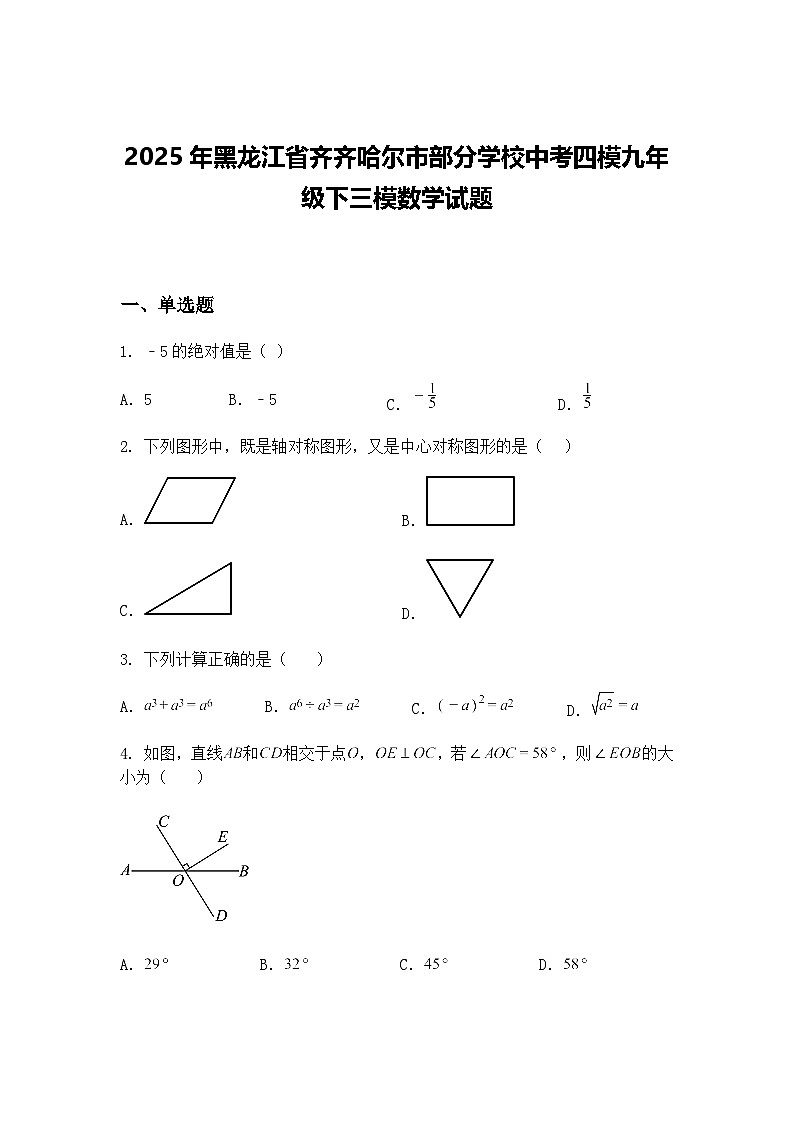 2025年黑龙江省齐齐哈尔市部分学校中考四模九年级下三模数学试题（含答案解析）第1页