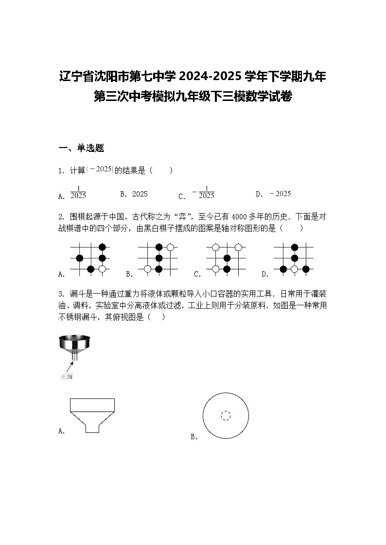 辽宁省沈阳市第七中学2024-2025学年下学期九年第三次中考模拟九年级下三模数学试卷（含答案解析）第1页