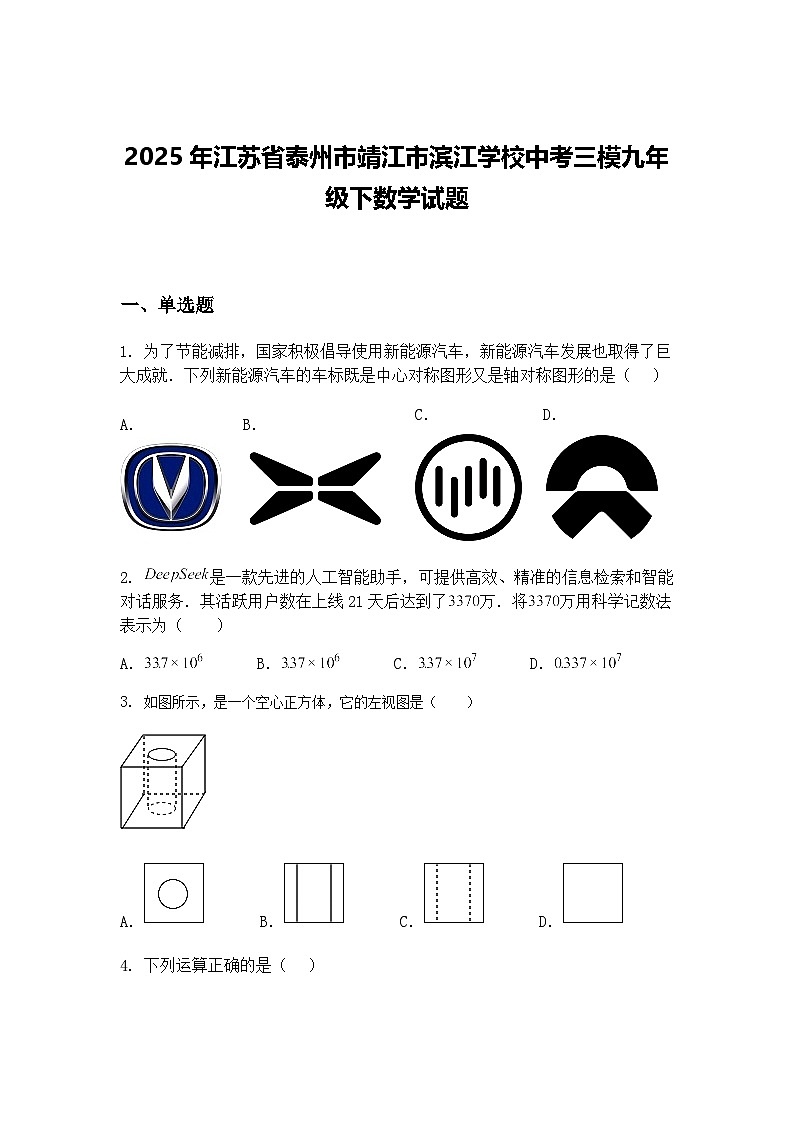 2025年江苏省泰州市靖江市滨江学校中考三模九年级下数学试题（含答案解析）第1页