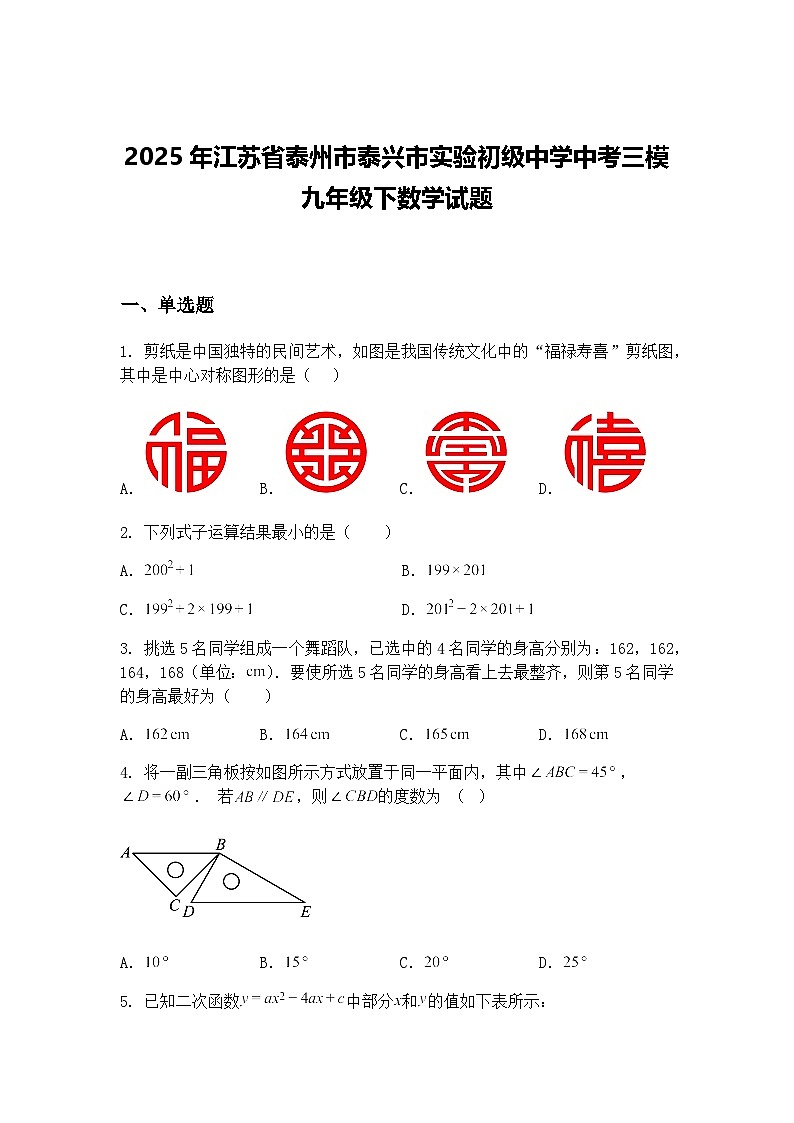 2025年江苏省泰州市泰兴市实验初级中学中考三模九年级下数学试题（含答案解析）第1页