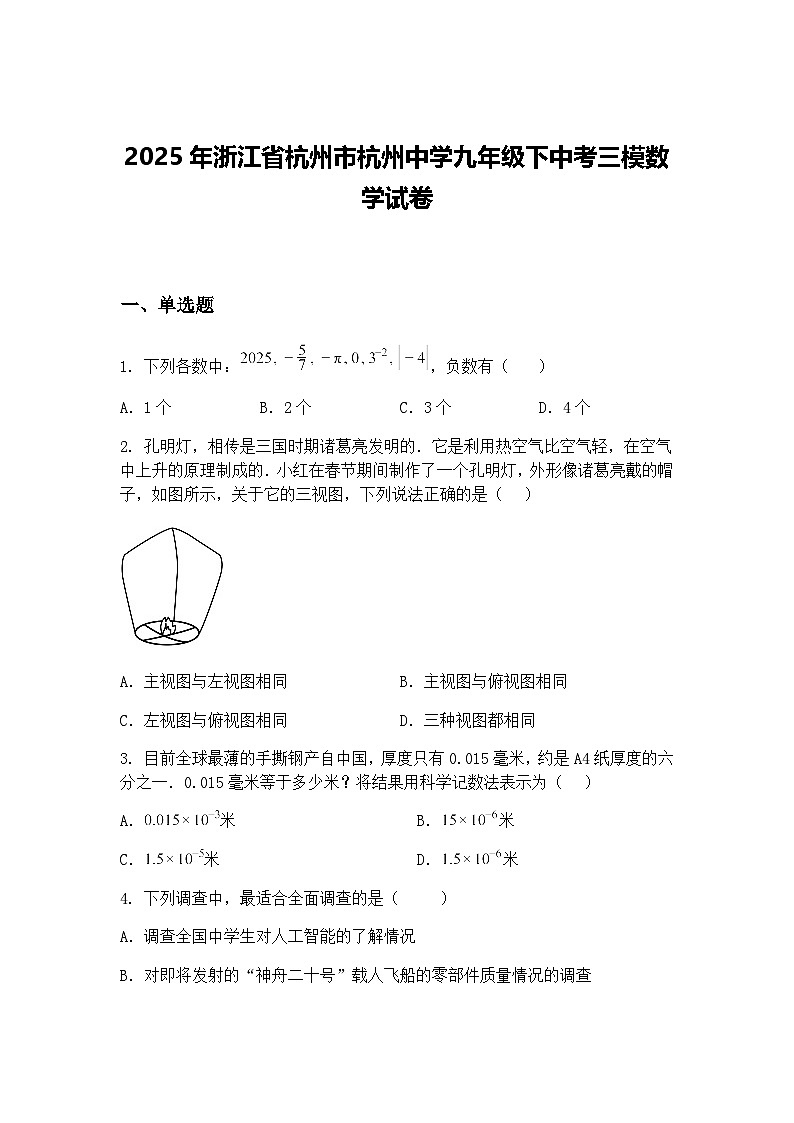 2025年浙江省杭州市杭州中学九年级下中考三模数学试卷（含答案解析）第1页
