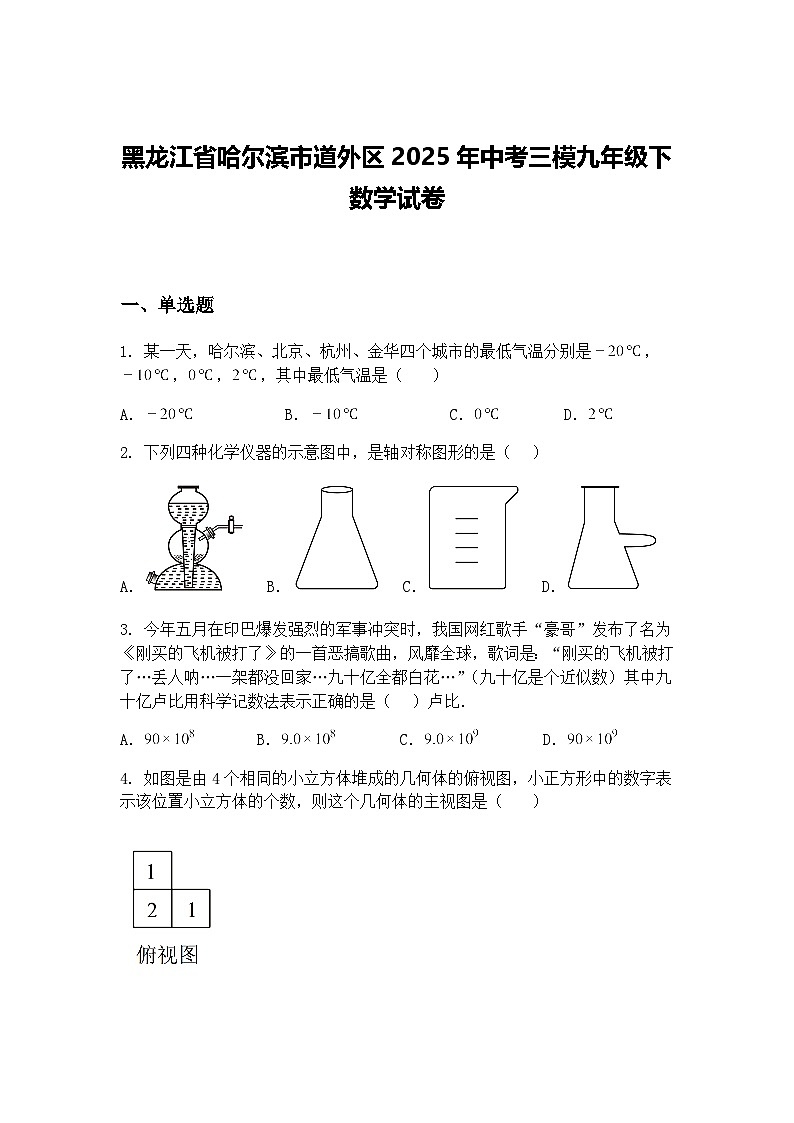 黑龙江省哈尔滨市道外区2025年中考三模九年级下数学试卷（含答案解析）第1页